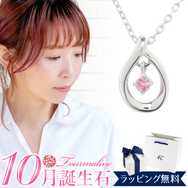 4℃ 【リボン済＆紙袋】4°c ネックレス ヨンドシー 正規品 レディース 10月 誕生日 誕生石 4℃ しずくモチーフネックレス ペンダント 4ドシー 4度 4cプレゼント アクセサリー ジュエリー トルマリン エターナルシルバー 祝い 母の日