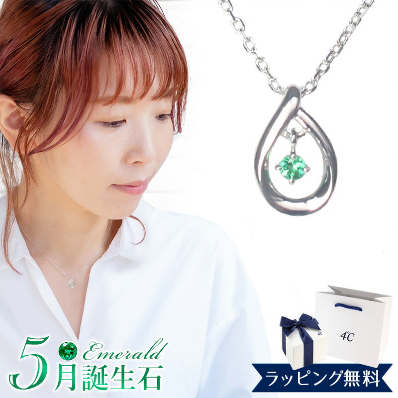 誕生石 【リボン済＆紙袋】4°c ヨンドシー 正規品 ネックレス レディース 5月誕生石 誕生日 4℃ ペンダント しずくモチーフ ネックレス 4度 4c プレゼント エメラルド アクセサリー エターナルシルバー 祝い