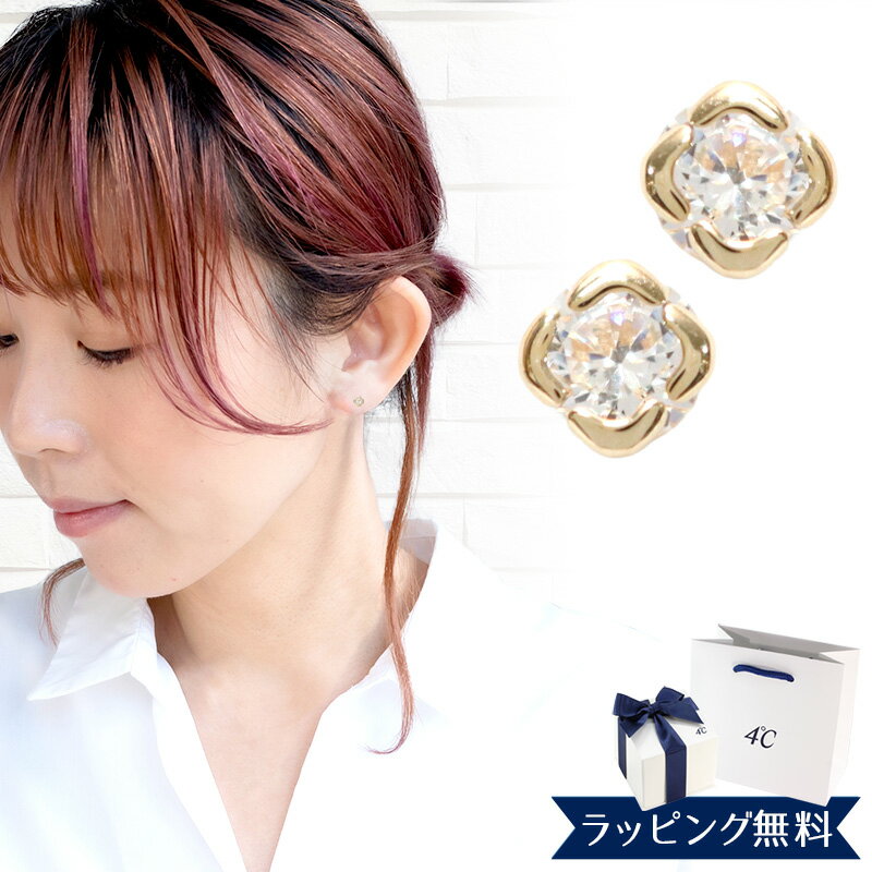 【リボン済＆紙袋】4°c ピアス ヨンドシー 正規品 レディース 4℃ 4度 4c 4ドシー 一粒モチーフ ギフト ジュエリー アクセサリー プレゼント K10イエローゴールド 祝い 喜ばれるギフト