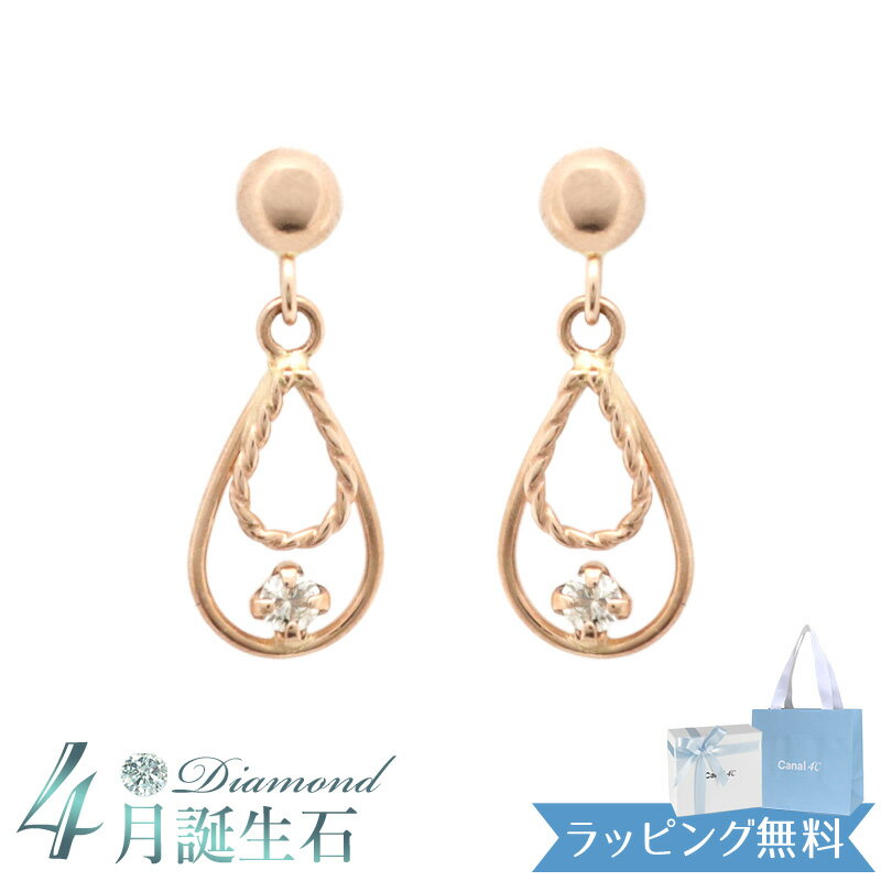 カナル4℃ ピアス 【リボン済＆紙袋】4°c ピアス ヨンドシー 正規品 レディース 4月 誕生石 誕生日 しずくモチーフ カナル4℃ canal4℃ 4度 4c ダイヤモンド ピンクゴールド 祝い