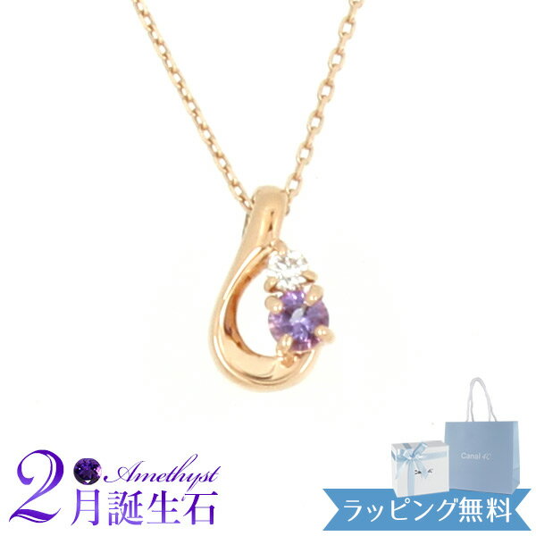 誕生石 【リボン済＆紙袋】4°c ヨンドシー 正規品 ネックレス canal4℃ レディース 2月 誕生石 誕生日 カナル4℃ しずくモチーフ ネックレス ペンダント 4ドシー プレゼント アクセサリー アメジスト ダイアモンド K10ピンクゴールド 祝い 母の日