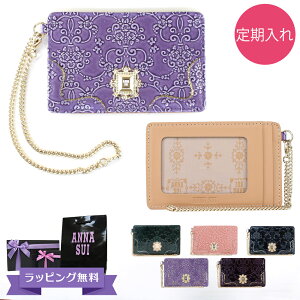 アナスイ ANNA SUI 定期入れ レディース パスケース ブランド 本皮 レザー ピンク/イエロー/レッド/ネイビー/ラベンダー/ ルーミー 310495 バレンタインデー