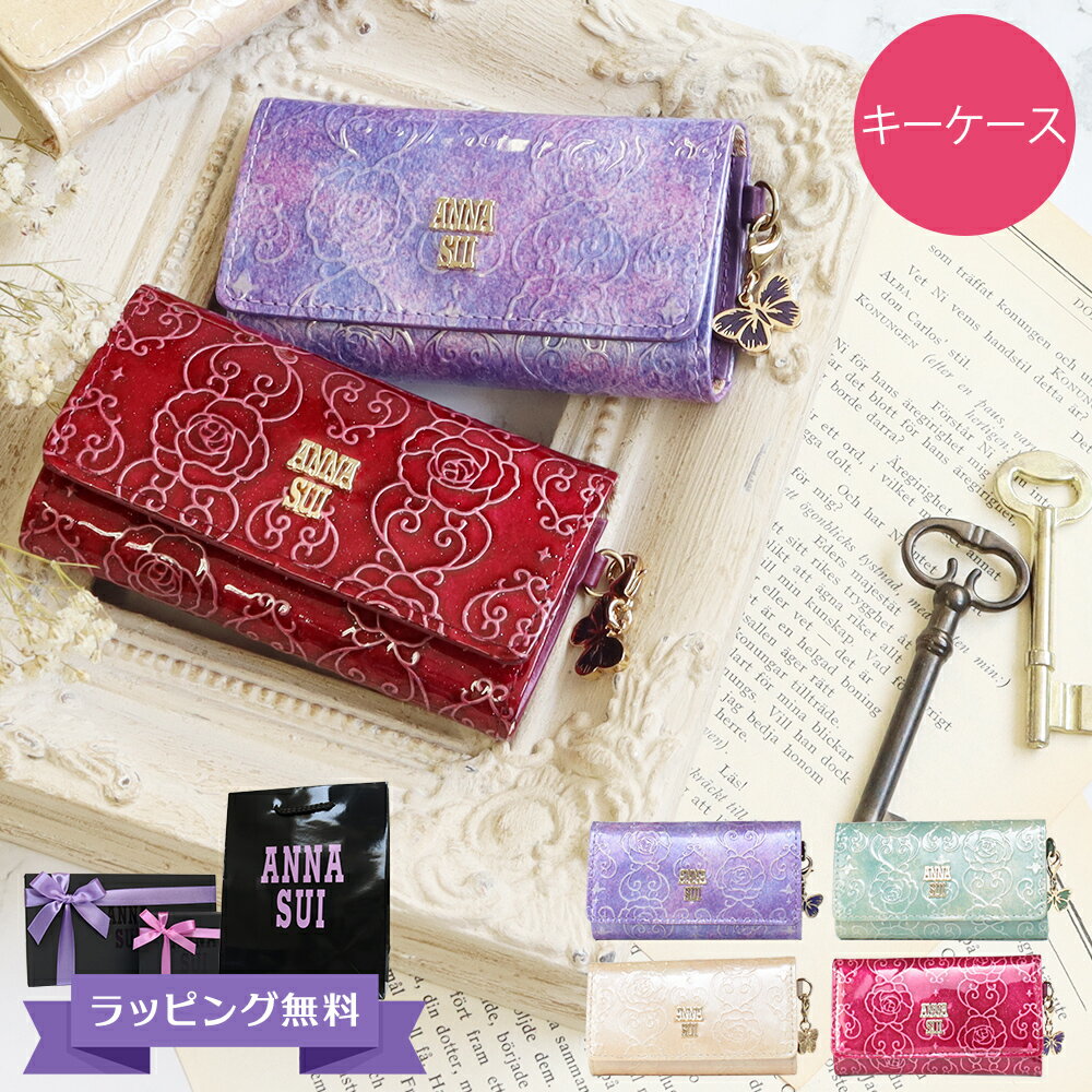 アナスイ ANNA SUI レディース キーケース キーリング ブランド 本皮 レザー ワインレッド/ラベンダー/ピンク/ベージュ/エメラルドグリーン ローズハート311637