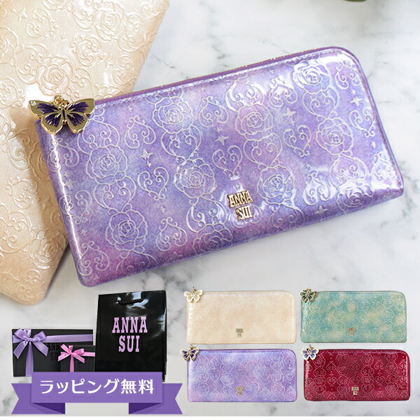 アナスイ ANNA SUI 財布 レディース 長財布 L字ファスナー長財布 ブランド シンプル レザー エナメル ベージュ/ピンク/エメラルドグリーン/ラベンダー/ワイン ローズハート 311631 クリスマス