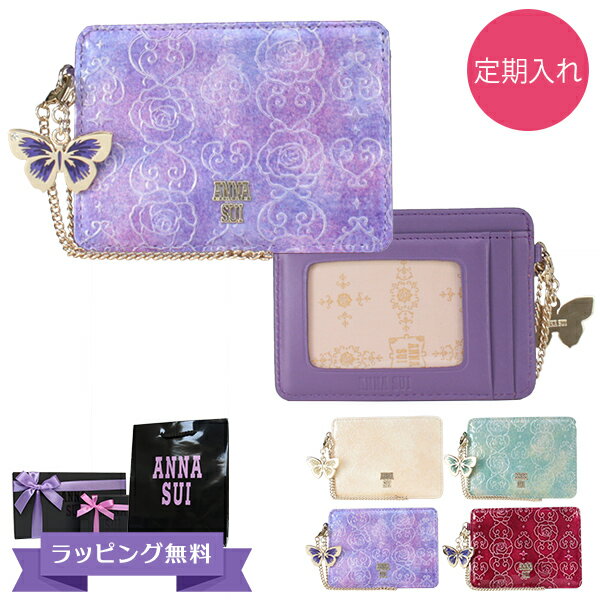 アナスイ ANNA SUI 定期入れ レディース ブランド パスケース 本皮 レザー ピンク/ベージュ/エメラルドグリーン/ラベンダー/ワイン ローズハート 311633