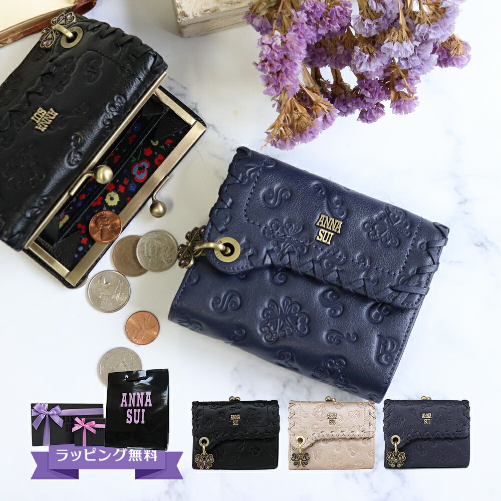 【スーパーSALE!10％OFF対象】アナスイ ANNA SUI 財布 レディース 折財布 外口金2つ折り財布 折りたたみ がま口 ガマ口 コンパクト ブランド 本皮 レザー 蝶 ブラック/シャンパンピンク/赤/ネイビー ダリア 313182