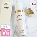 シャネル フレッシュボディミスト 100ml コスメ 化粧品 スキンケア ブランド CHANEL ココマドモアゼル ギフト 正規品 116850 ボデイケア 母の日