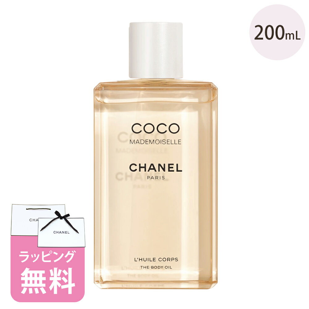 シャネル ザ ボディ オイル 200ml スプレータイプ コスメ 化粧品 ボディケア ブランド CHANEL ココマドモアゼル ギフト 正規品 新品 116930