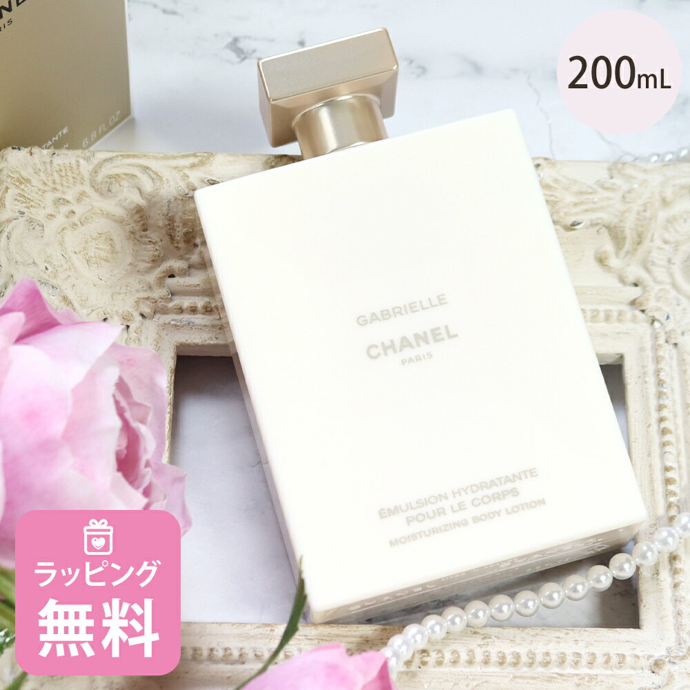 シャネル ボディミルク シャネル ボディ ローション 200ml コスメ 化粧品 ボディケア ブランド CHANEL ガブリエルシャネル ギフト プレゼント 正規品 120940 母の日