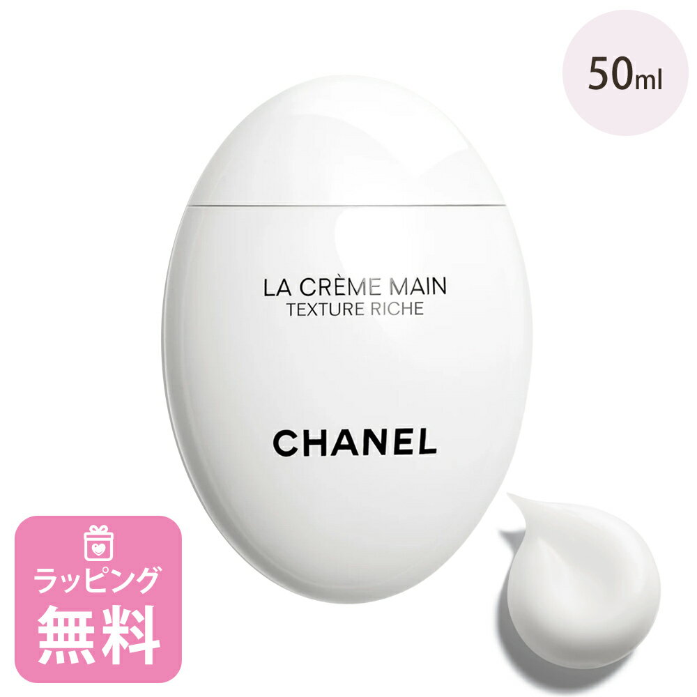 シャネル シャネル ハンドクリーム リッチ 50ml コスメ 化粧品 ボディケア ハンドケア ブランド 高級 CHANEL ラ クレーム マン リッシュ ギフト プレゼント 正規品 新品 140360 母の日