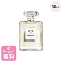 シャネル 香水 50ml オードゥ パルファム 化粧品 コスメ フレグランス ブランド CHANEL N°5ロー ナンバーファイブ ギフト プレゼント 正規品 新品 105520 母の日