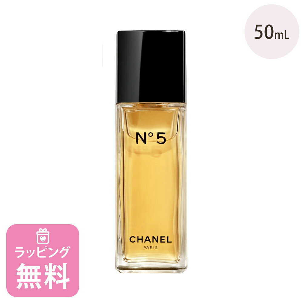 シャネル 香水 50ml オードゥ トワレット 化粧品 コスメ フレグランス ブランド CHANEL N°5 ナンバーファイブ ギフト プレゼント 正規品 新品 105455