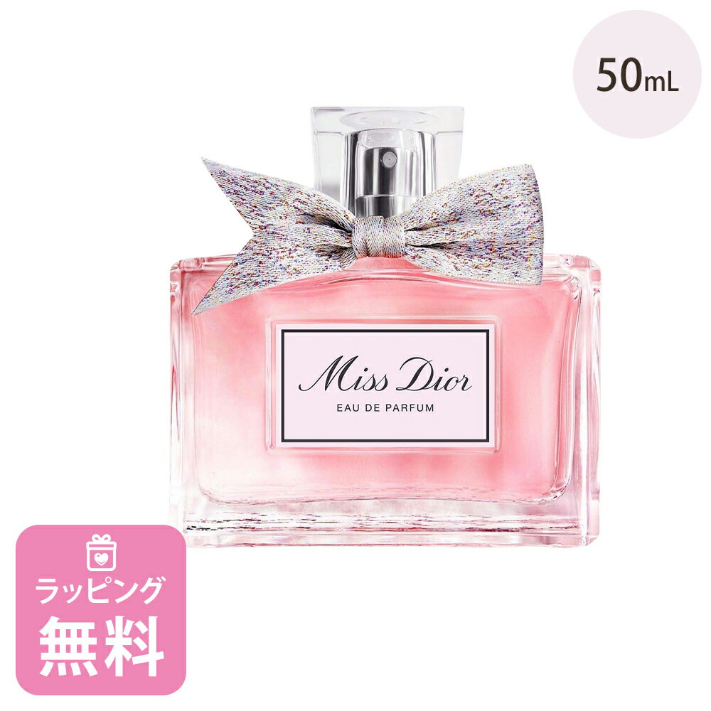 ディオール Dior 香水 オードゥ パルファン フレッシュ & センシュアル フローラル 50mL コスメ 化粧品 ブランド ミスディオール 正規品 新品 ギフト プレゼント