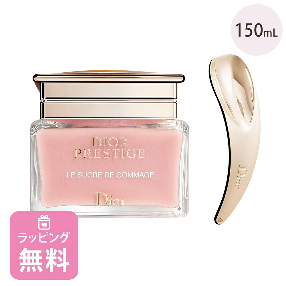 ディオール Dior ル ゴマージュ フェイス スクラブ 150mL コスメ スキンケア 化粧品 ブランド プレステージ 正規品 新品 ギフト プレゼント