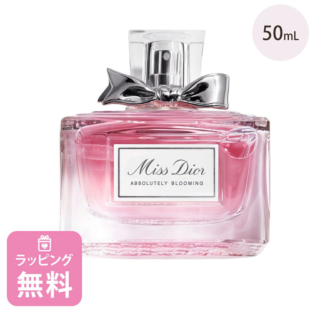 ディオール Dior 香水 オードゥパルファン アブソリュートリー ブルーミング 50mL コスメ 化粧品 ブランド ミスディオール 正規品 新品 ギフト プレゼント