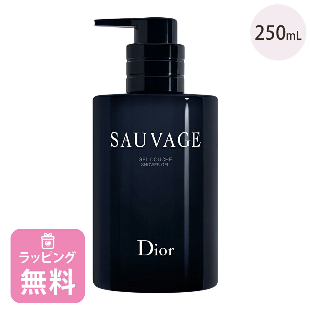 ディオール Dior シャワー ジェル 250mL ボディシャンプー コスメ 化粧品 ブランド ソヴァージュ 正規品 新品 ギフト プレゼント ボディケア クリスマス