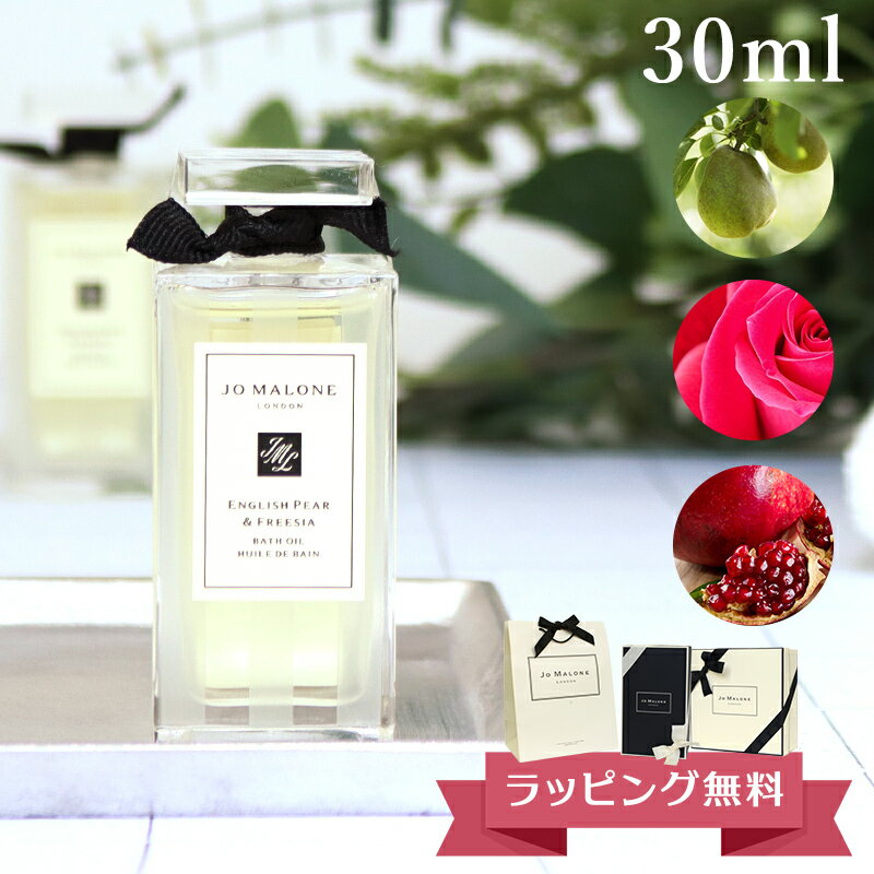 ジョーマローン JO MALONE バスオイル 30ml ボディソープ ブランド ギフト プレゼント 男女兼用 ユニセックス イングリッシュ ペアー&フリージア