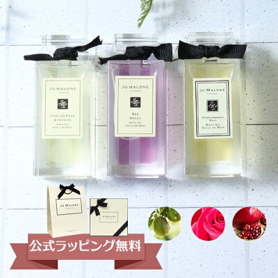 ジョーマローン JOMALONE バスオイル 3本セット ボディソープ お試し ギフトセット 男女兼用 ユニセックス ギフトボックス入り ギフト プレゼント イングリッシュペアー&フリージア