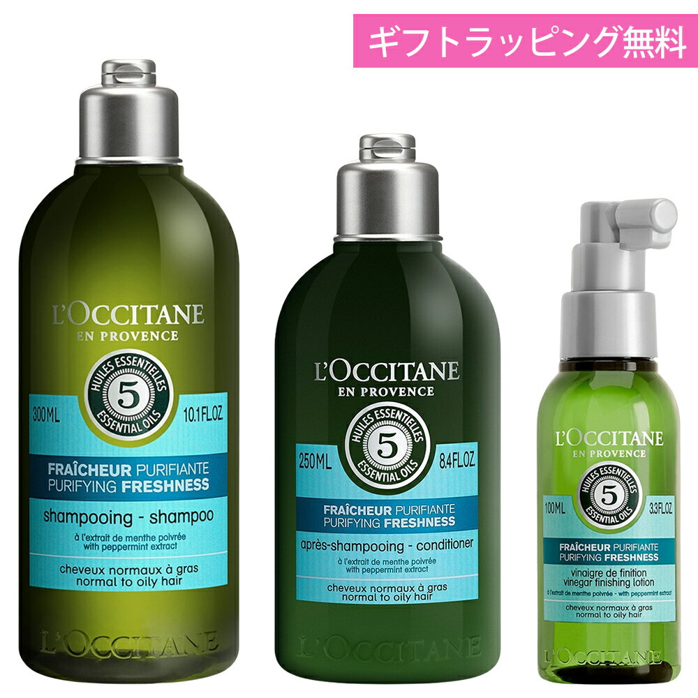 ロクシタン シャンプー 300mL コンディショナー 250mL 洗い流さないヘアトリートメント シャイニングビネガー 100mL ギフト ヘアケア 3点セット ピュアフレッシュネス 女性 誕生日 20代 30代 40代 20代 50代 妻 奥さん 結婚記念日 プレゼント