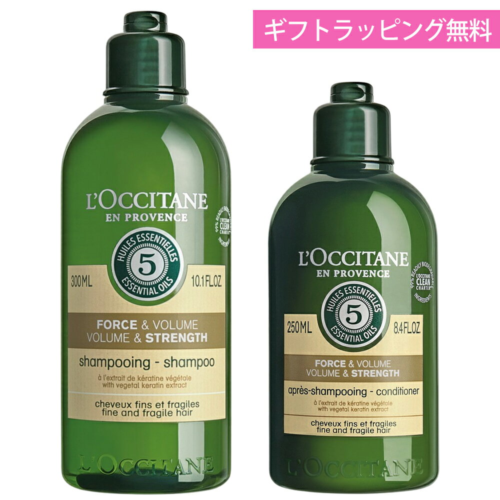 ロクシタン シャンプー 300mL コンディショナー 250mL ギフト ヘアケア 2点セット ボリューム＆ストレングス 男性 女性 男女兼用 誕生日 20代 30代 40代 50代 プレゼント ボリューム不足 ふんわり ハリ コシ