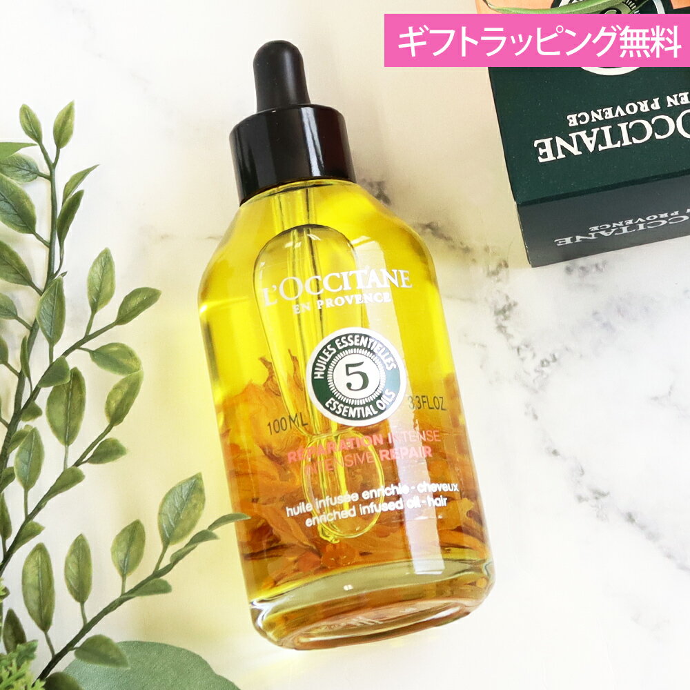 ロクシタン ヘアケアグッズ 【期間限定SALE！値下げ中】ロクシタン ヘアオイル ヘアケア ギフト ファイブハーブス リペアリングインテンシヴオイル 花びら入り シリコンフリー 男性 女性 男女兼用 誕生日 20代 30代 40代 50代 プレゼント 母の日