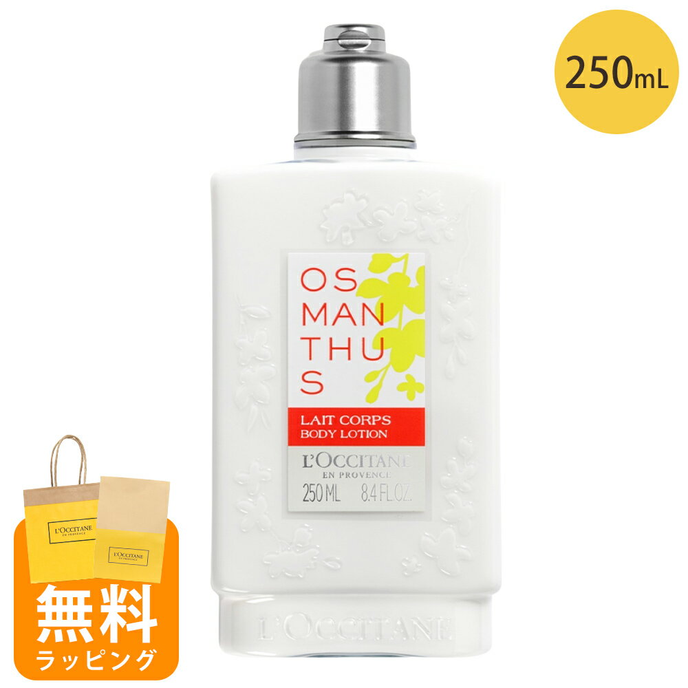 ロクシタン ボディミルク ボディ用乳液 250ml オスマンサス 金木犀 ボディケア ギフト loccitane 男性 女性 男女兼用 誕生日 20代 30代 40代 50代 プレゼント