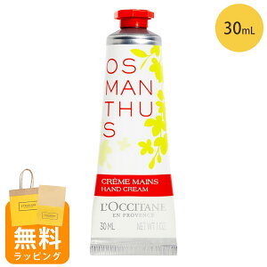 ロクシタン ハンドクリーム 30ml オスマンサス 金木犀 ハンドケア ギフト loccitane 男性 女性 男女兼用 誕生日 20代 30代 40代 50代 プレゼント