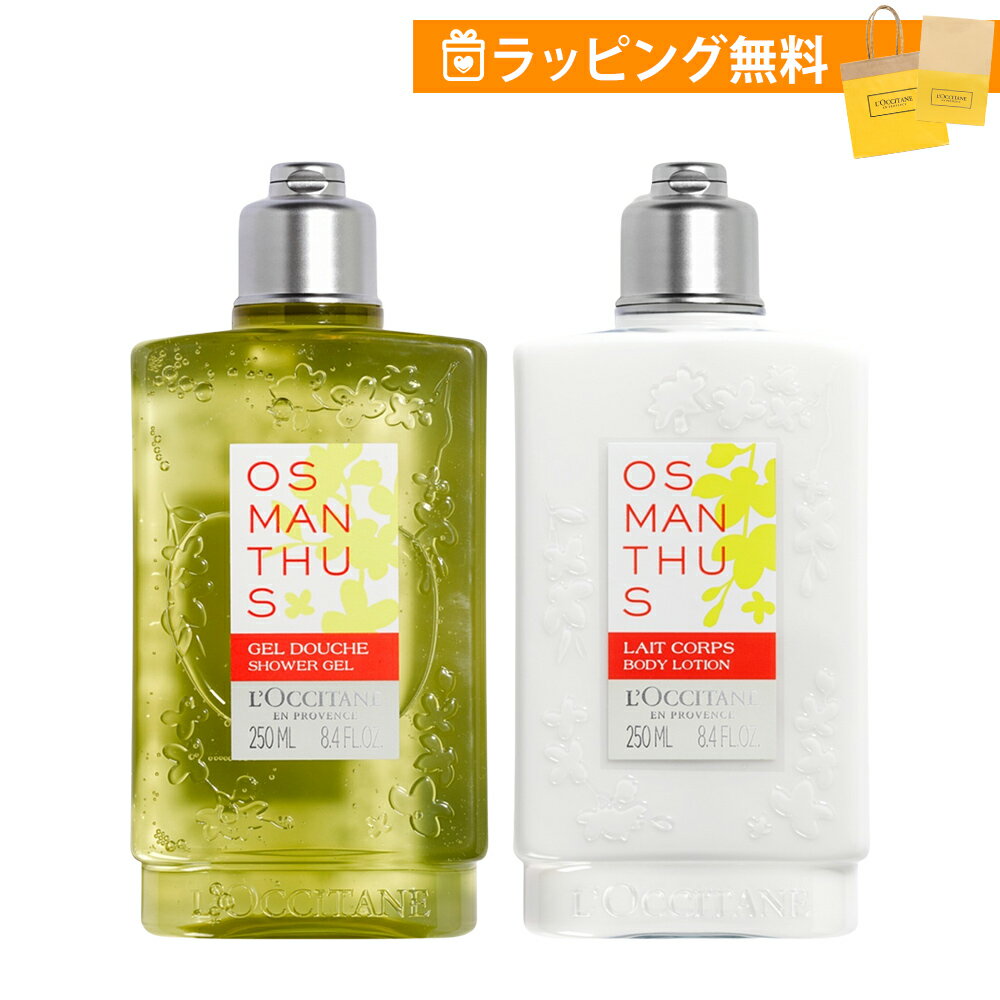 ロクシタン ギフトセット オスマンサス ボディケア 2個セット ボディミルク ボディ用乳液 250ml シャワージェル ボディ用洗浄料 250ml 金木犀 loccitane 男性 女性 男女兼用 誕生日 20代 30代 40代 50代 プレゼント