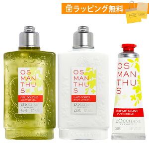 ロクシタン ギフトセット オスマンサス ボディケア 3点セット ハンドケア ボディミルク 250ml シャワージェル 250ml ハンドクリーム 30ml 金木犀 loccitane 男性 女性 男女兼用 誕生日 20代 30代 40代 50代 プレゼント