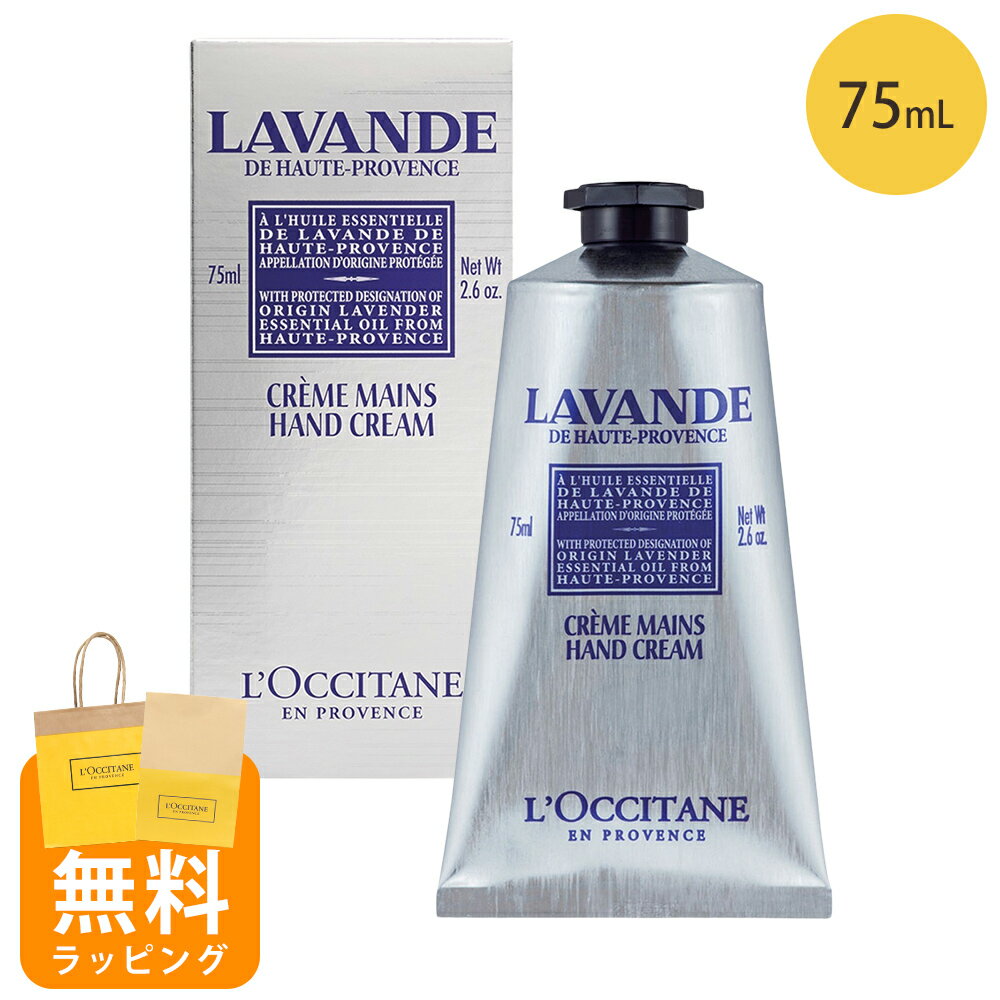 ロクシタン ハンドクリーム 75ml ラベンダー ハンドケア ギフト loccitane 男性 女性 男女兼用 誕生日 20代 30代 40代 50代 プレゼント