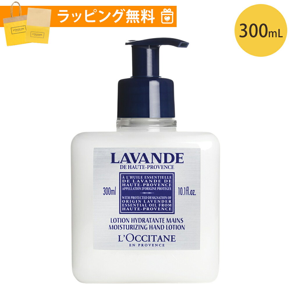 ロクシタン ハンドローション 300ml ラベンダー ポンプタイプ ハンドケア ギフト loccitane 男性 女性 男女兼用 誕生日 20代 30代 40代 50代 プレゼント