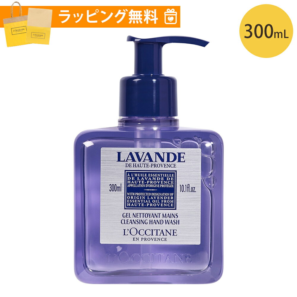 ロクシタン ハンドソープ ロクシタン クレンジングハンドウォッシュ ハンド用洗浄料 300ml ラベンダー ハンドケア ギフト loccitane 男性 女性 男女兼用 誕生日 20代 30代 40代 50代 プレゼント 母の日