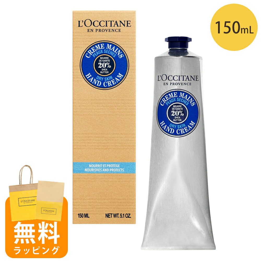 ロクシタン ロクシタン ハンドクリーム 150ml シア 男性 女性 男女兼用 誕生日 20代 30代 40代 50代 プレゼント ハンドケア