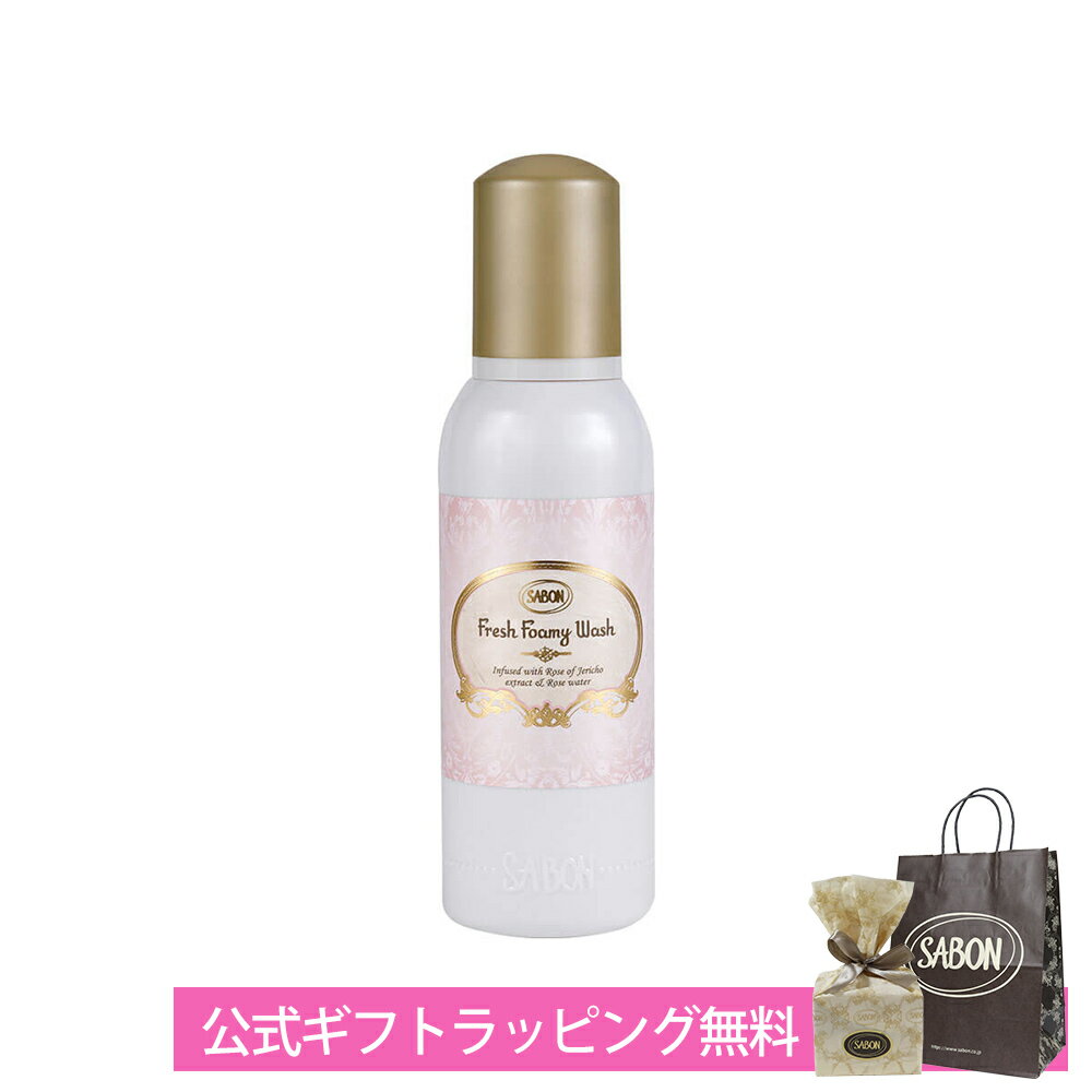 サボン 洗顔 ホイップ 泡状 フレッシュフォーミーウォッシュ 泡 ローズブーケ フェイスケア SABON ブランド 高級 ギフト プレゼント キメ細やか 乾燥ストレス 毛穴