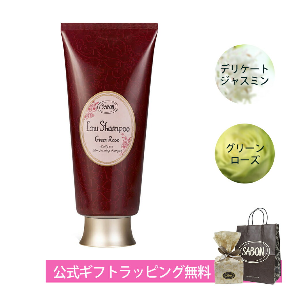 サボン ローシャンプー ギフト プレゼント デリケートジャスミン グリーンローズ 200mL ヘアケア SABON ブランド 高級 バスグッズ コンディショナーいらず さらさら しっとり ボタニカルオイル ダメージ補修 頭皮