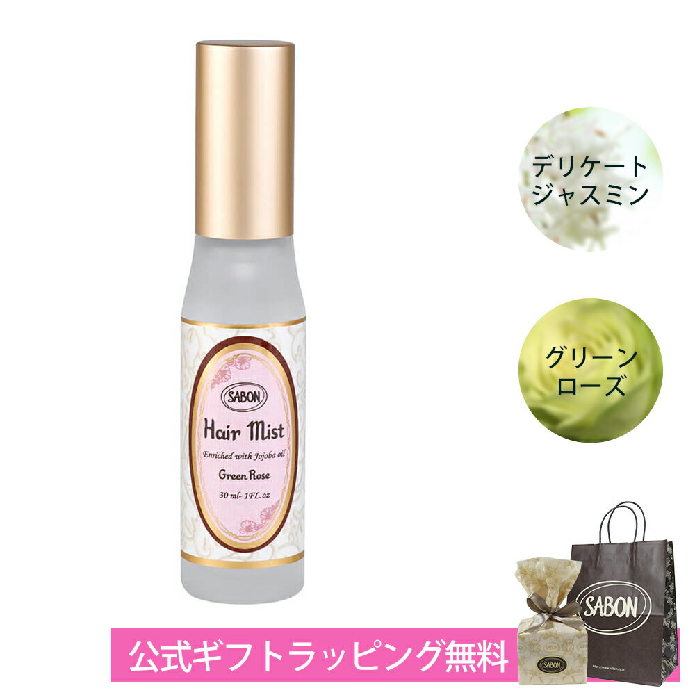 サボン ヘアミスト スプレー ギフト プレゼント デリケートジャスミン グリーンローズ 30mL ヘアケア SABON ブランド 高級 新品 正規品 乾燥 ダメージから髪を守る メイク 化粧品