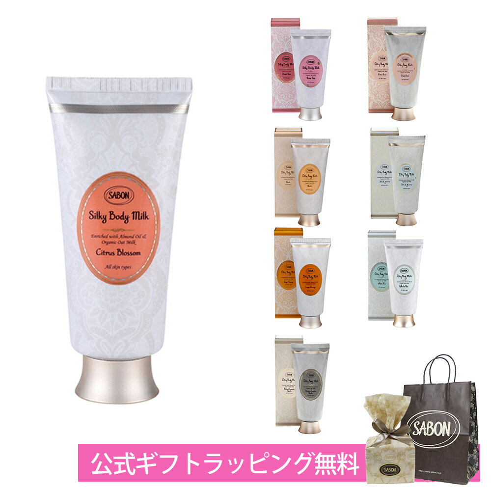 サボン SABON シルキーボディミルク 200mL オーガニックオーツミルク アーモンドオイル 潤いの浸透や保湿をサポート ブランド ボディケア