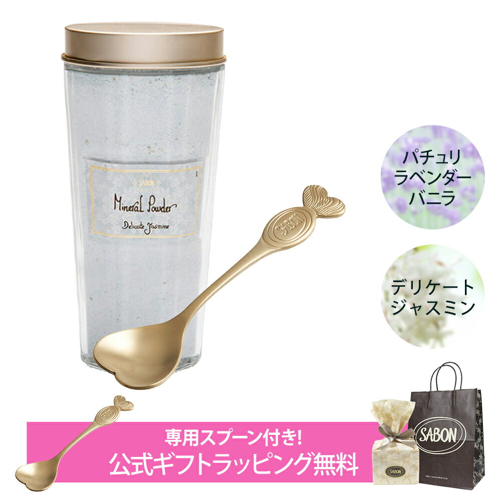 サボン SABON 入浴剤 ミネラルパウダー ショートスプーン付き ギフトセット プレゼント ブランド 高級 オリジナルセット