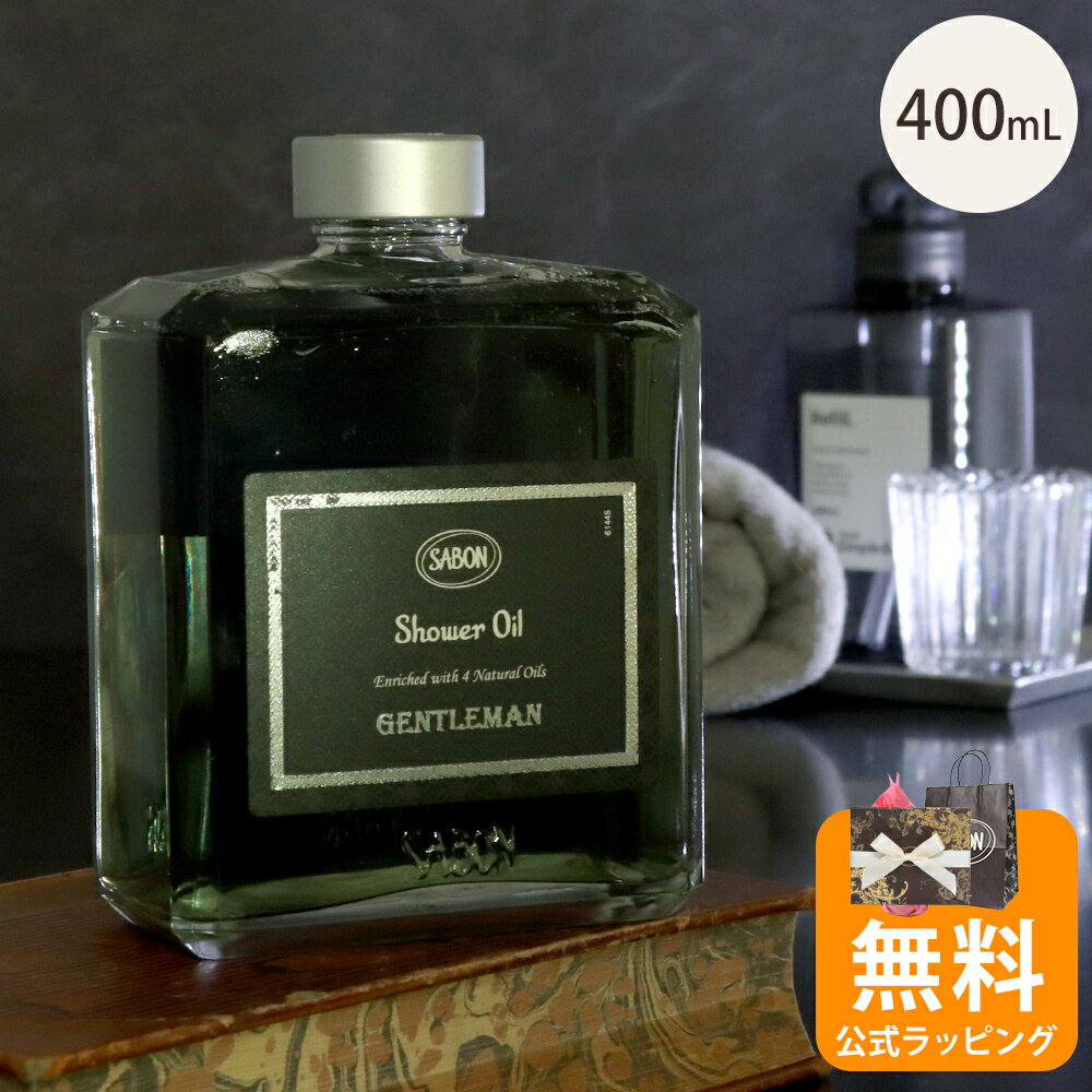 石けん・ボディソープのギフト サボン SABON シャワーオイル ジェントルマン 400mL ボディソープ ヴィーガン処方 誕生日デー メンズ 男性 20代 30代 40代 50代 旦那 プレゼント ギフト ボディケア コスメ 父の日