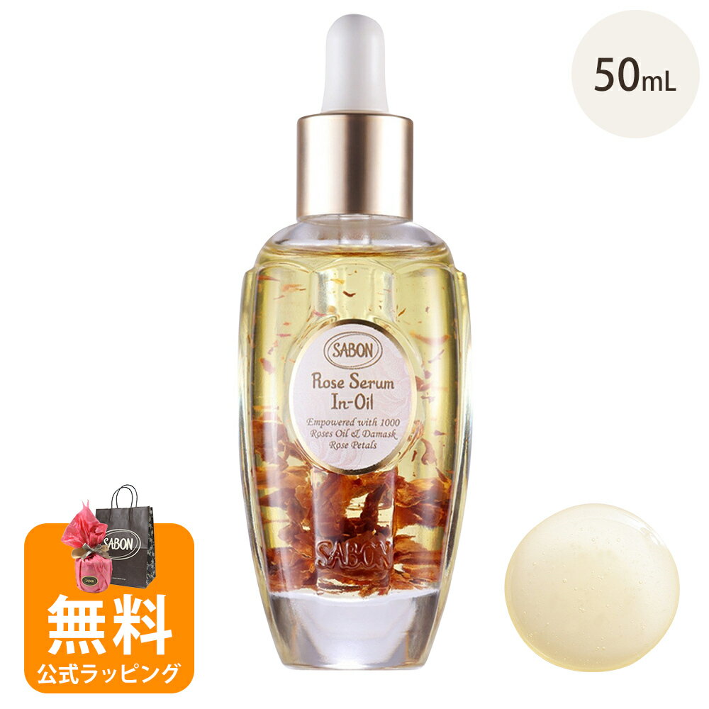 【期間限定！5％値引きSALE】サボン SABON ローズセラムインオイル 美容オイル フローラルマリン 50mL ダマスクローズ ボタニカルオイル お祝い 誕生日 お土産 女性 20代 30代 40代 50代 妻 奥さん プレゼント 結婚記念日 フェイスケア 喜ばれるギフトのサムネイル