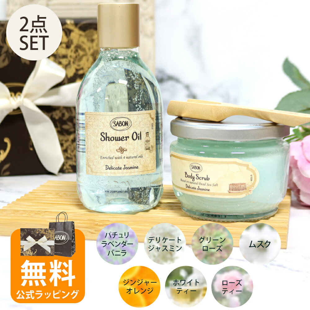 サボン ギフト SABON ギフトセット ボディケア スタートセット シャワーオイル 300mL ボディスクラブ 320g 正規品 ブランド プレゼント ボディケア オリジナルセット