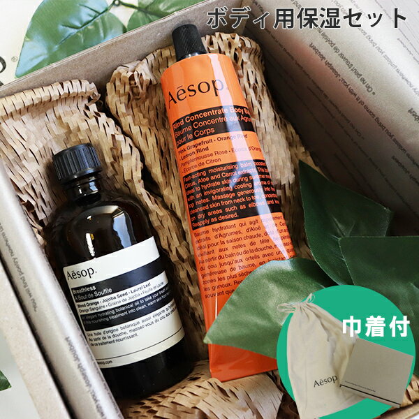 イソップ Aesop ボディ用保湿セット ブレスレス＆リンドボディバーム 2点セット ギフトセット