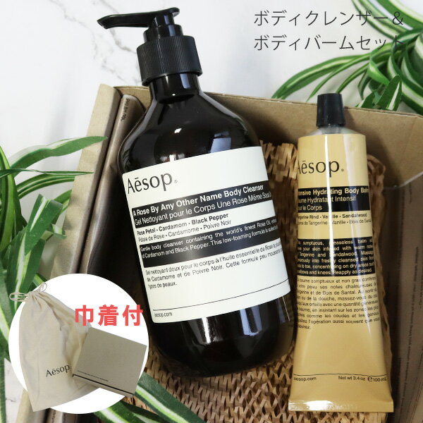 イソップ Aesop ボディケアセット ボディバーム＆ボディクレンザー 2点セット ギフトセット 巾着付き