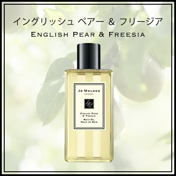 ジョーマローン JOMALONE バスオイル 入浴剤 250ml ギフトボックス入り メンズ レディース ユニセックス フレグランス ギフト イングリッシュ ペアー&フリージア 2