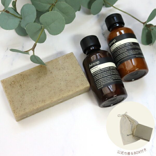 イソップ Aesop 導き手のためのボディ&ヘアケアトリオ シャンプー コンディショナー100ml ソープ 固形石鹸 150g BOX付き 巾着 喜ばれるギフト...