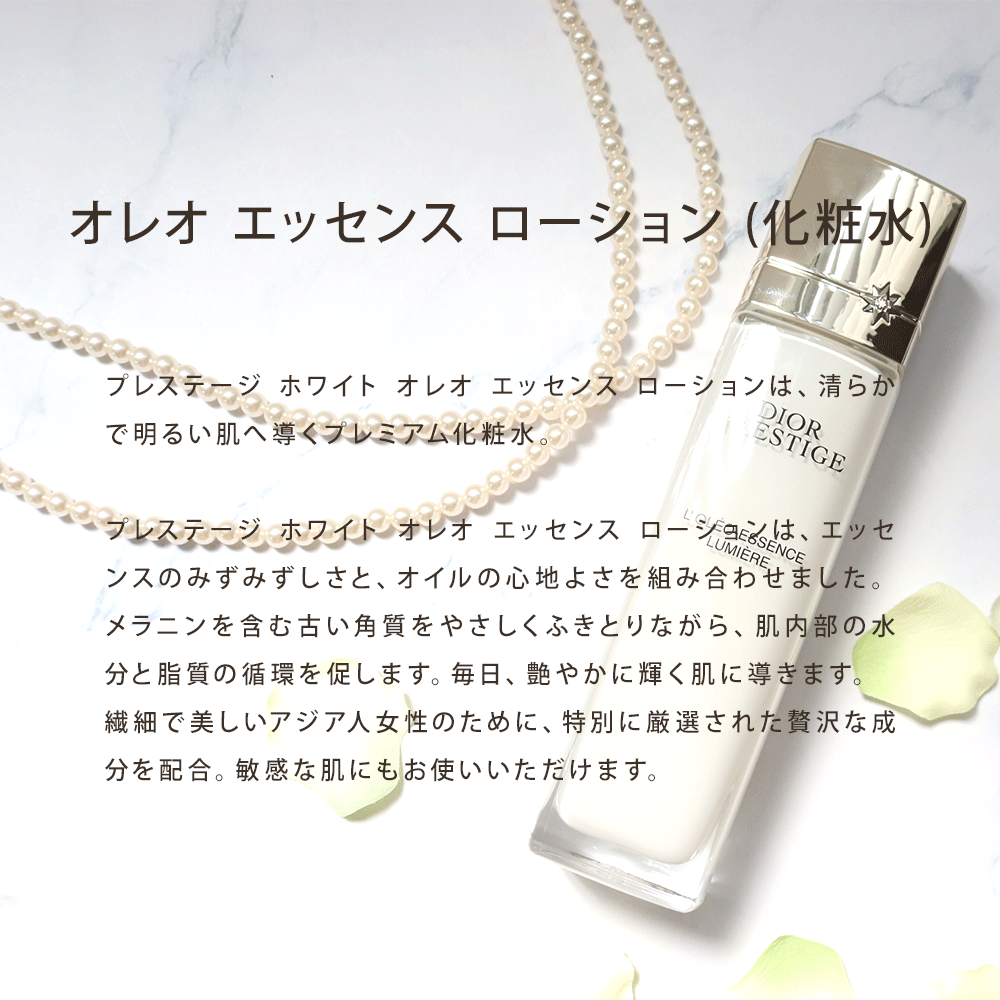 ディオール Dior 化粧水 オレオ エッセンス ローション 150mL コスメ スキンケア 化粧品 ブランド プレステージ ホワイト 正規品 新品 ギフト プレゼント 喜ばれるギフト sexystyle-10026728 コレカラスタイル サンプル画像3