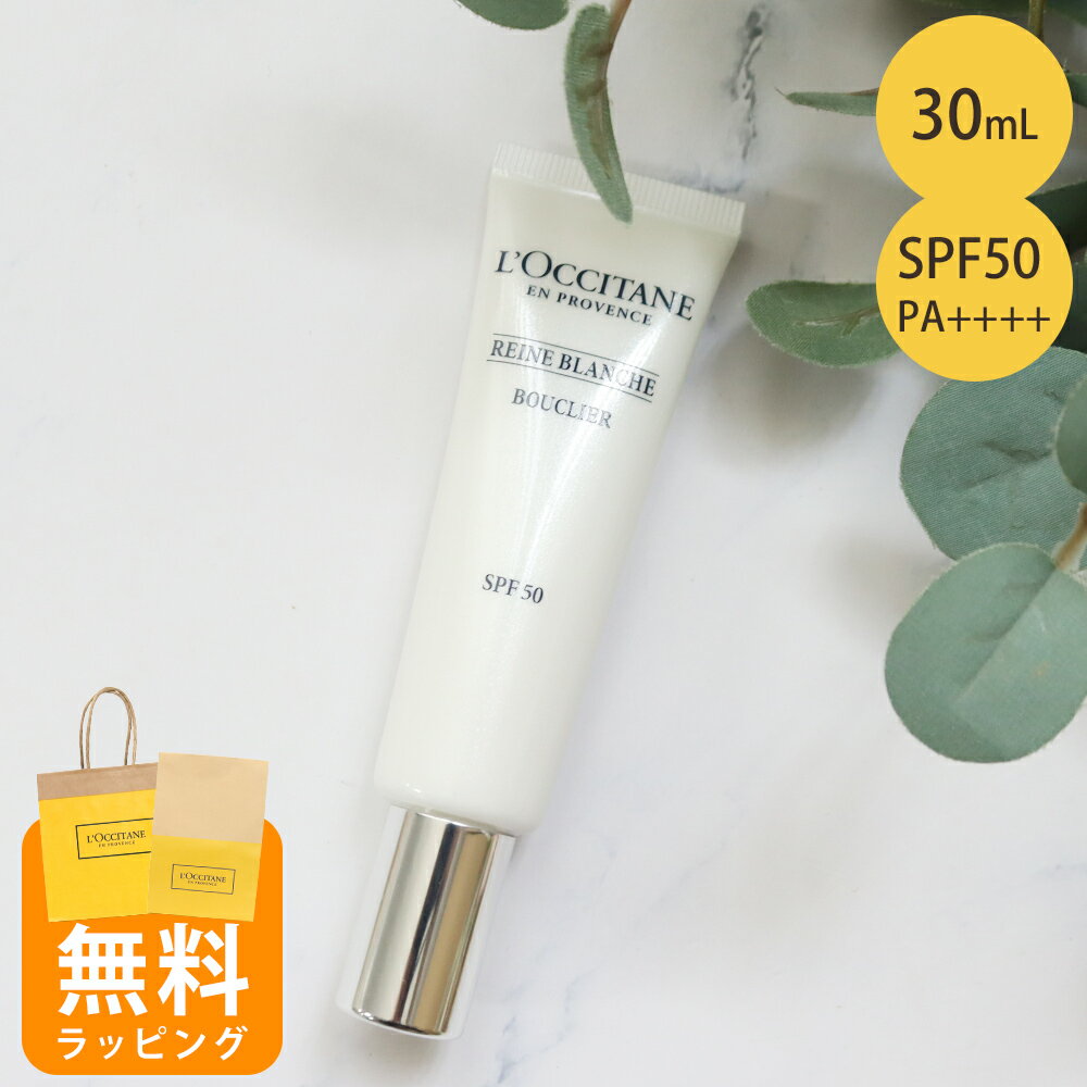 ロクシタン ブライトUVシールド SPF50 PA++++ UV 化粧下地 日焼け止め乳液 30ml ギフト レーヌブランシュ 女性 誕生日 20代 30代 40代 50代 プレゼント しわ悩み 乾燥 カサツキ フェイスケア 喜ばれるギフト 母の日 ギフト 花以外