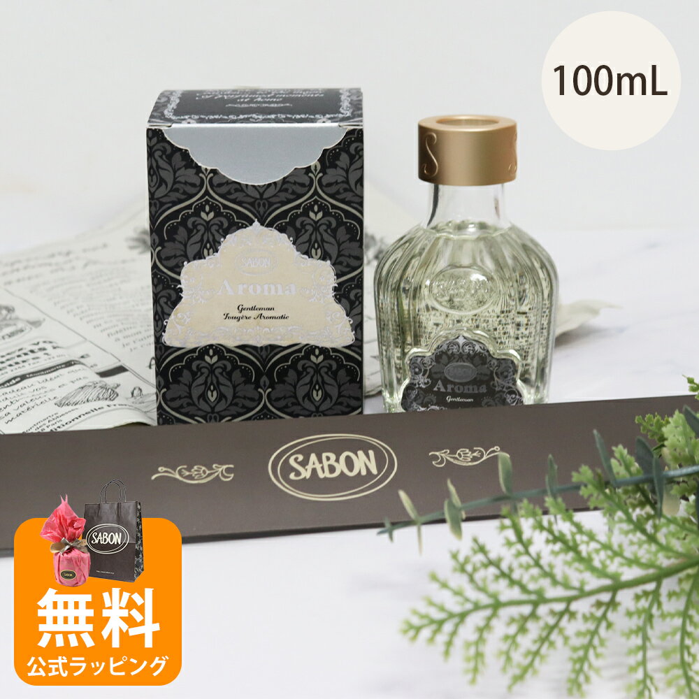 サボン アロマ 100mL SABON ルームフレグランス ジェントルマン ギフト 誕生日デー メンズ 男性 20代 30代 40代 50代 旦那 プレゼント ...