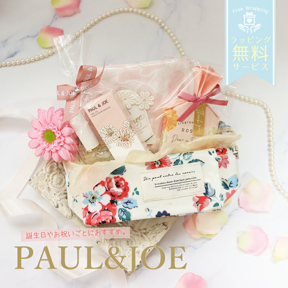 ポール&ジョー ポールアンドジョー プレゼント ギフト 誕生日 コスメ メイクポーチ ネイルオイル ネイル ケア ハンカチ バスフィズ ポーチ ペンケース 女性...