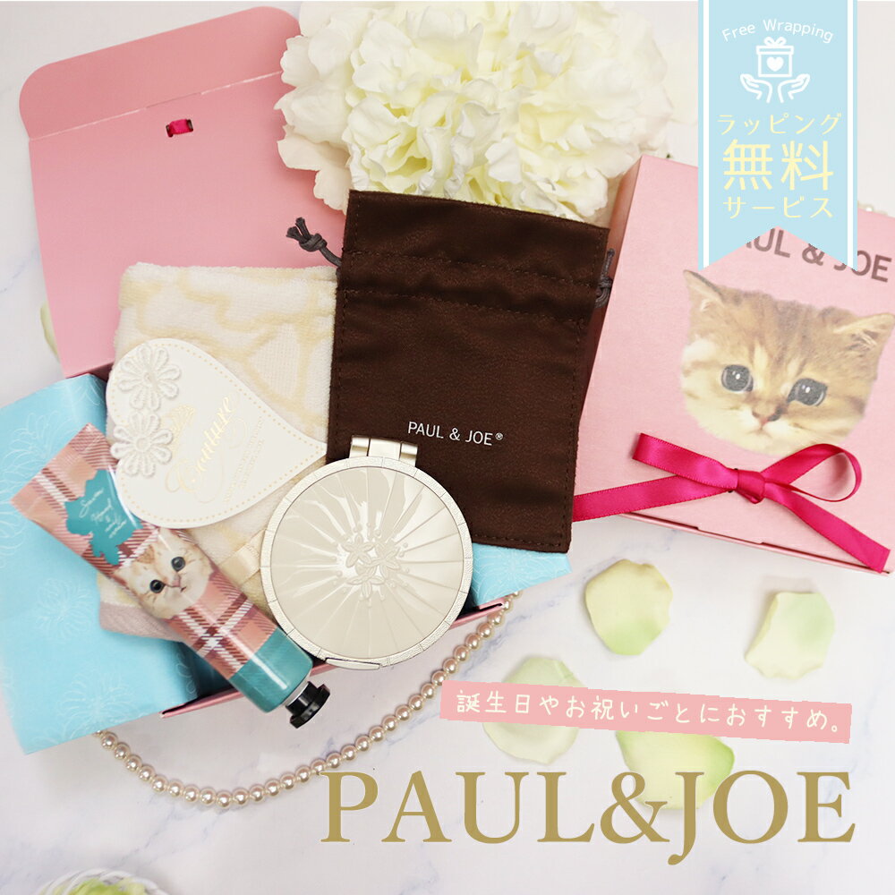 【名入れ】ポールアンドジョー PAUL&JOE ミラー 名入れ ギフト お名前入り ハンドクリーム ポールアンドジョー名入れミラーギフトセット